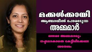 മക്കൾക്കായി ആത്മാവിൽ പോരാടുന്ന അമ്മമാർ |Sis. Sheeba Chandy |Heavenly Manna