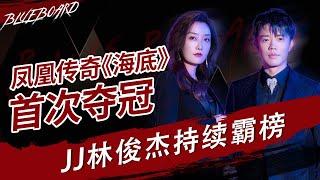 【凤凰传奇《海底》首次夺冠 JJ林俊杰持续霸榜】Blueboard Top 15 Singles · 一周音乐榜单（2021/05/17） /浙江卫视官方HD/