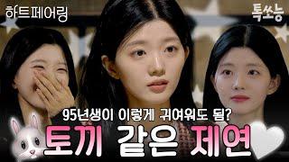 지민을 사랑에 빠지게 만든 인간 토끼 이제연 편집자 PICK 제연의 귀여운 순간들 | #하트페어링 #톡쏘능