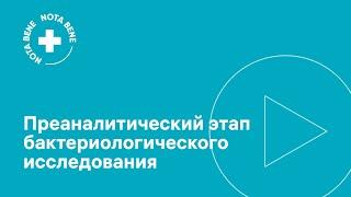 Преаналитический этап бактериологического исследования