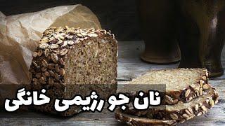 آموزش تهیه نان جو رژیمی  دیگه از بیرون نان رژیمی نخر 