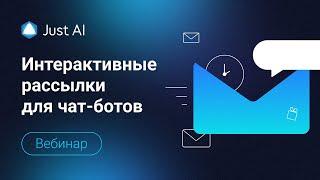 Интерактивные рассылки для чат-ботов: как создать, настроить и получить результат