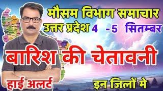 Uttar Pradesh Weather उत्तर प्रदेश मौसम 4 September 2024 Lucknow Weather mosam ki jankari