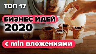 ТОП 17 бизнес идеи с минимальными вложениями 2024. Бизнес идеи 2024. Бизнес 2024.