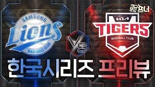 삼성 VS KIA, 31년 만에 성사된 빅대결! l 이동욱 전 NC감독과 함께하는 한국시리즈 프리뷰 (10월 19일 녹화분)