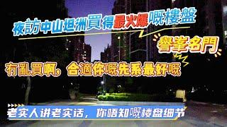 夜訪坦洲譽夆名門|小區入住率高不高|業主日常生活所需方不方便|一條視頻話你知