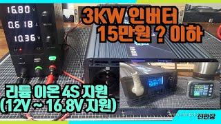 순수정현파 3kw 인버터 사용리뷰 ( 리튬 4S지원 , 가격이 15만원 이내 구매 가능) 및 장 단점 비교