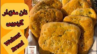 How to Make Walnut Bread | نان مغزدار گردویی خوشمزه | Ashpaz Joon