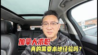 加拿大找工作，真的需要本地经验吗？一半是真，一半是假！