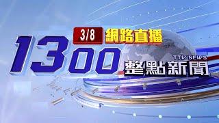 2025.03.08 整點大頭條：技術長被董座砍死 雲云科技聲明:深感遺憾【台視1300整點新聞】