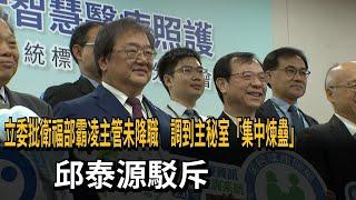 立委批衛福部霸凌主管調主秘室「煉蠱」  邱泰源駁斥－民視新聞