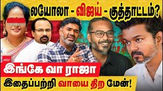 லயோலா விஜய் : வந்துட்டானுக சப்போட்டுக்கு! இதுக்கு பதில் சொல் மேன்! loyola conspiracy | vijay uncle