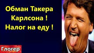 Такер Карлсон и Путин , интервью-обман американцев ! Налог на еду , трудности с питанием !  \  США