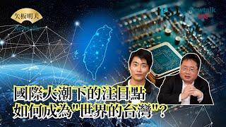 【矢板明夫Newtalk】台積電赴美為新局開路？ 結合時代、大勢 如何成為"世界的台灣"？ 2025-03-05 Ep.31 李文成 矢板明夫