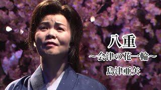 島津亜矢「八重～会津の花一輪～」Music Video（full ver.）