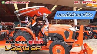 รีวิว! รถแทรกเตอร์คูโบต้า L3218SP ฟรีดาวน์! รับรถ 0 บาท โทรสอบถาม 081-3977256