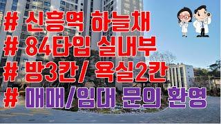 성남 신흥역 하늘채 랜드스원 아파트 84타입 실내부