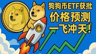 狗狗币 ETF 最新消息：SEC 正在审查 Bitwise 和灰度的申请，彭博社预测 75% 的通过率。DOGE 去 2 美金？狗狗币市值有望达到 2000 亿美元。BTC、ETH、SOL、BNB
