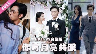 【完结合集】《你与月亮共眠》第1-99集完整版 一场人为车祸，女人父母双亡，为了复仇她蓄意接近男人，一步步令他心动，情浓之际她走得义无反顾，男人彻底慌了神 #都市#霸总#甜宠#复仇#季允泽萧桐羽