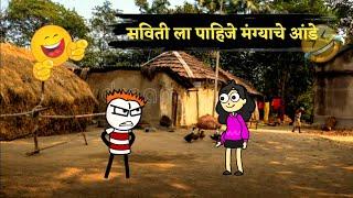 सविती ला पाहिजे आंडे|Mangya Funny Comedy Video|Comedy|#cartoon