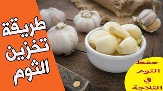 طريقه تخزين الثوم - حفظ الثوم