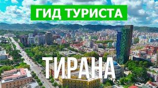 Тирана, Албания | Достопримечательности, пейзажи, природа | Видео 4к дрон | Тирана что посмотреть