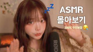 [ ASMR ] 편집자도 도중에  잠든 영상  $ 200% 수면보장 $ 두시간반 동안 재워드려요 