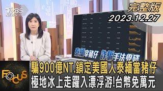 騙900億NT.鎖定美國人泰緬當豬仔 極地冰上走躍入漂浮游!台幣免萬元｜方念華｜FOCUS全球新聞 20231227 @tvbsfocus