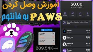 ایردراپ پاوز | آموزش اتصال کیف پول فانتوم به پاوز  | ترفند برای چند اکانتی ها  | آموزش phantom