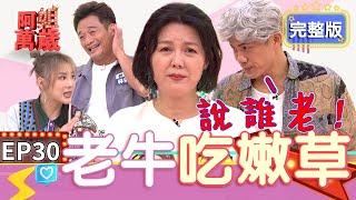 EP30完整版｜原來陳志強跟曾智希差11歲 可麗姐：你是不是騙她不懂事？林佑星甜蜜娶幼齒老婆 原來老婆愛熟男！｜阿姐萬歲 DON'T WORRY IT'S OK｜郭婷筠 彭正 林佑星 小妏