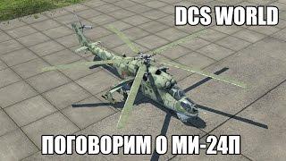 DCS World | Поговорим о Ми-24П