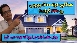 همکارم خونه 1300 یورویی رو 630 اجاره کرد! برای ما هم شدنیه؟