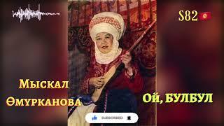 Мыскал Өмүрканова - Ой, Булбул