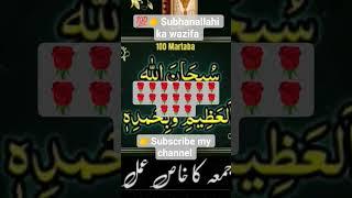 Subhanallahi ka#wazifa#shtsviral#trending#motivational#islamic#video#sport#channel#plesubscribe#
