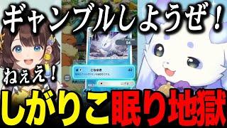 【ポケポケ】ギャンブラーちょまに一生眠らされるしがりこｗ【ルンルン るんちょま 司賀りこ / にじさんじ】