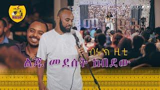 ልጁ መደሰት ከበደው --- ብሩክ ዚቲ