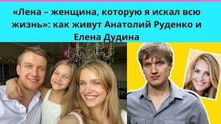 КАК ЖИВЁТ АКТЁРСКАЯ ПАРА ЕЛЕНЫ ДУДИНОЙ И АНАТОЛИЯ РУДЕНКО =ХОТЯ БЫЛИ У НИХ ГРОМКИЕ СКАНДАЛЫ И РОМАНЫ