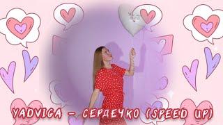 YADVIGA - СЕРДЕЧКО️I LOVE YOU (SPEED UP OFFICIAL VERSION, 2024)