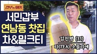 [갑부's 아템] 밀크티 덕후 모여랏 연매출 5억 연남동 NEW 핫플레이스 차(茶) 카페 | 서민갑부