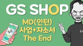 GS SHOP, 업계 1위 홈쇼핑 MD를 꿈꾼다면 "Click"