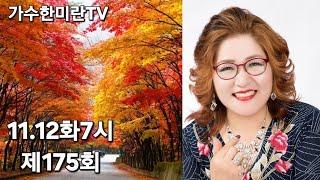 #가수한미란TV해피송라이브175회(24.11.12)#영성스튜디오