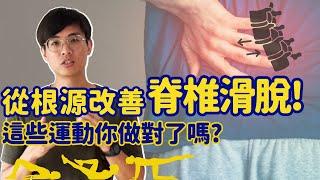 從根源改善脊椎滑脫! 這些運動你都做對了嗎?  ▏北木健身