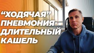 Ходячая (микоплазменная) пневмония. Стертые симтомы. Как распознать и вылечить.