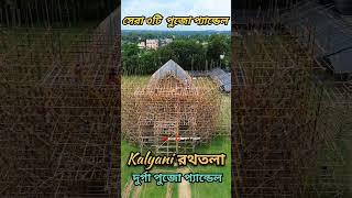 Kalyani Top 3 Durga Puja pandal 2024 #durgapuja #2024 Surojit Vlogger