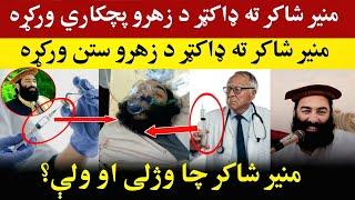 تازه خبر: منیرشاکر ته ډاکټر د زهرو ستن ورکړې، Breaking News Mufti Munir Shakir