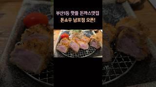 부산 톤쇼우 남포점 오픈!