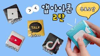 [ 앱아이콘 스퀴시 만들기 ] 무료도안 | 앱스퀴시 | 어플 말랑이 | DIY squishy | 말랑이랑