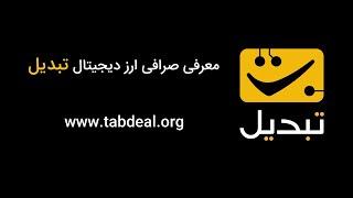 معرفی صرافی ارز دیجیتال تبدیل - Tabdeal