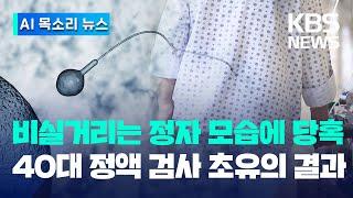 [AI 목소리 뉴스] 당신의 정자는 괜찮습니까? 한국 남성 3백여 명 정액 검사했더니 / KBS 2023.06.14