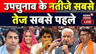 Rajasthan Byelection Result Update Live: उपचुनाव के नतीजे सबसे तेज सबसे पहले | BJP | Congress | RLP